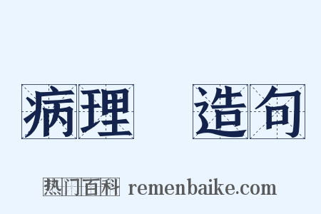 病理學造句是什么意思的图片